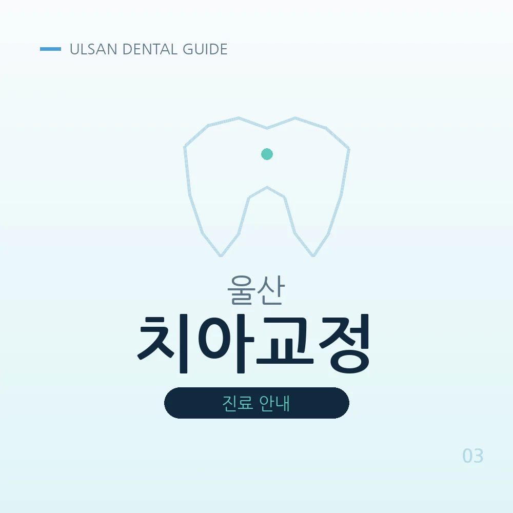 울산치아교정